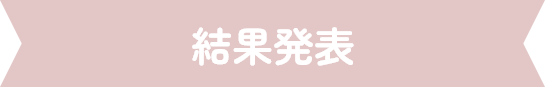結果発表