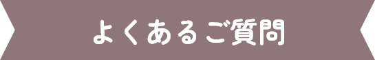 よくあるご質問