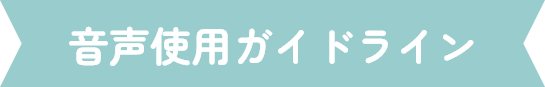 音声使用ガイドライン