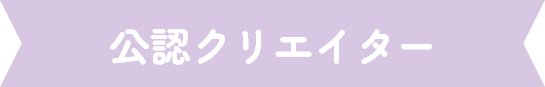 公認クリエイター