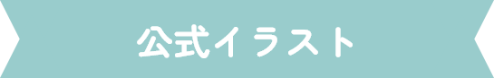 公式イラスト