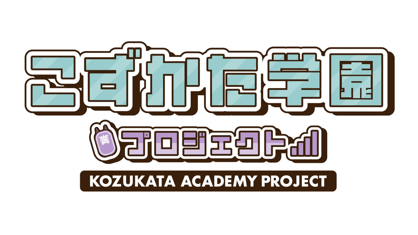 こずかた学園プロジェクト