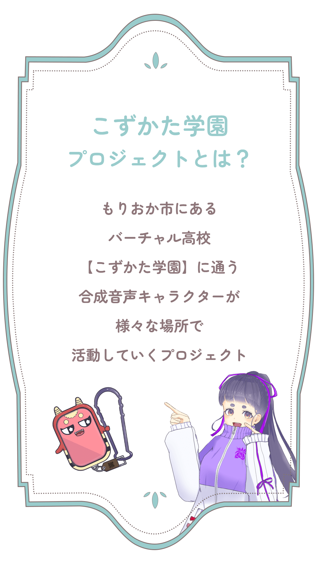 こずかた学園プロジェクトについて