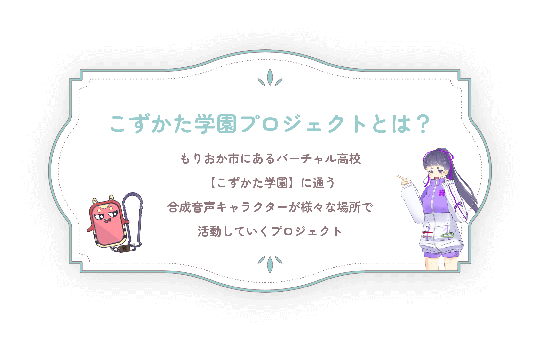 こずかた学園プロジェクトについて